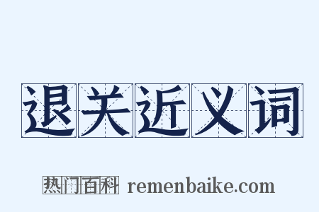 退关近义词是什么意思的图片